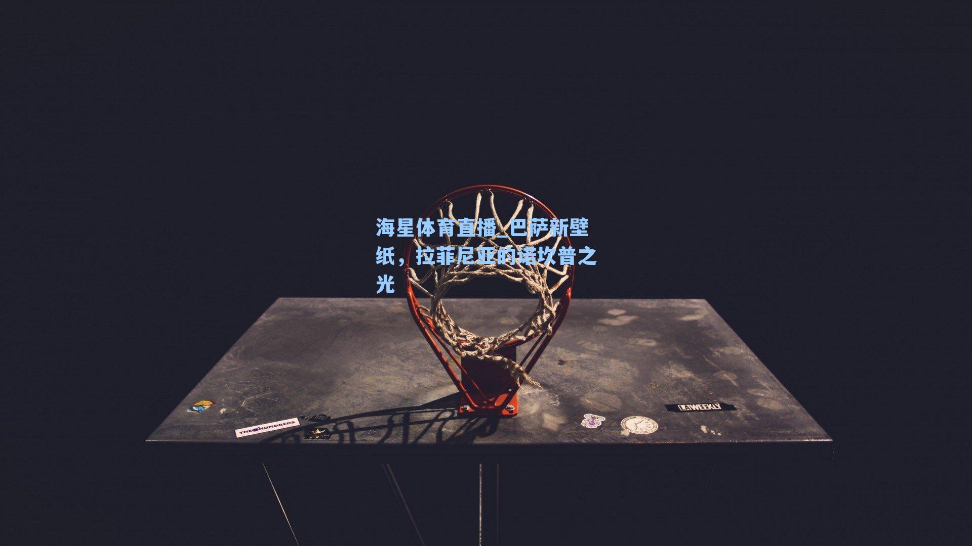 海星体育直播_巴萨新壁纸，拉菲尼亚的诺坎普之光-第2张图片-海星体育_海星体育官网_海星体育直播平台