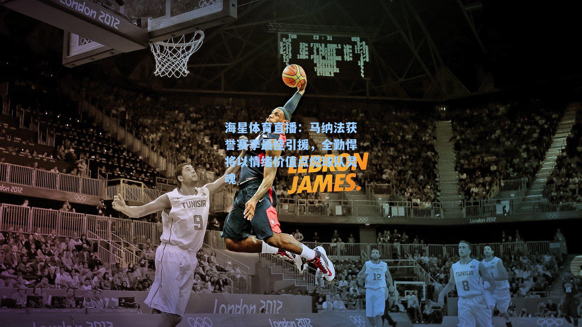 海星体育直播：马纳法获誉赛季最佳引援，全勤悍将以情绪价值点燃球队灵魂-第3张图片-海星体育_海星体育官网_海星体育直播平台