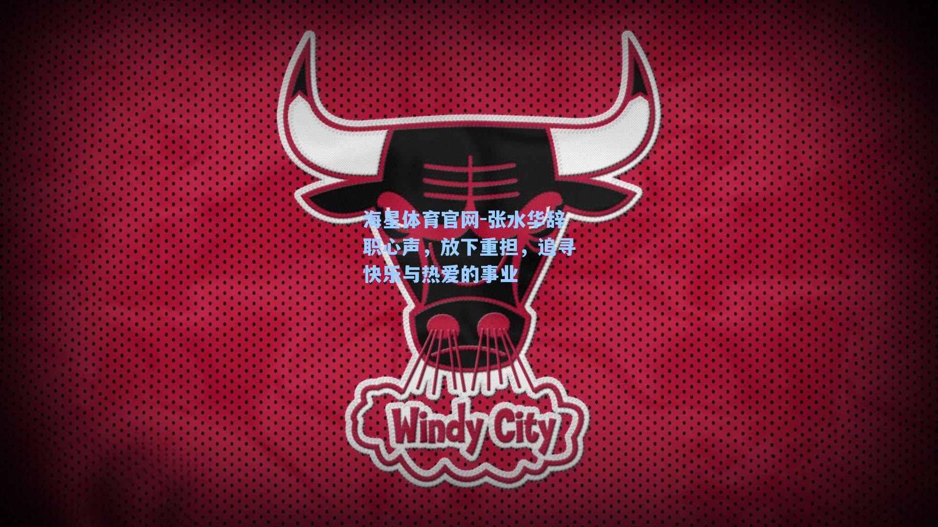 海星体育官网-张水华辞职心声，放下重担，追寻快乐与热爱的事业-第2张图片-海星体育_海星体育官网_海星体育直播平台