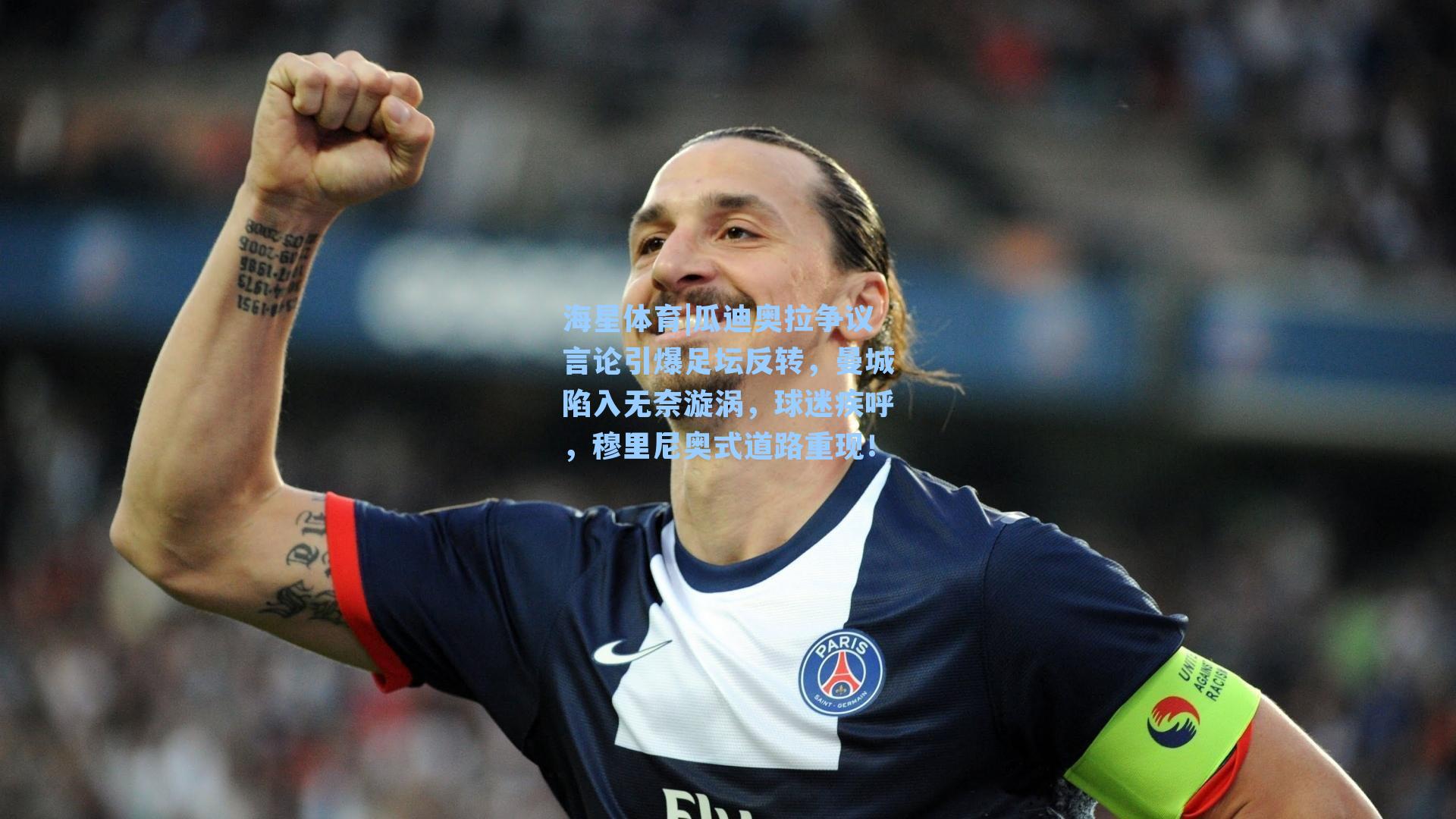 海星体育|瓜迪奥拉争议言论引爆足坛反转，曼城陷入无奈漩涡，球迷疾呼，穆里尼奥式道路重现！-第1张图片-海星体育_海星体育官网_海星体育直播平台