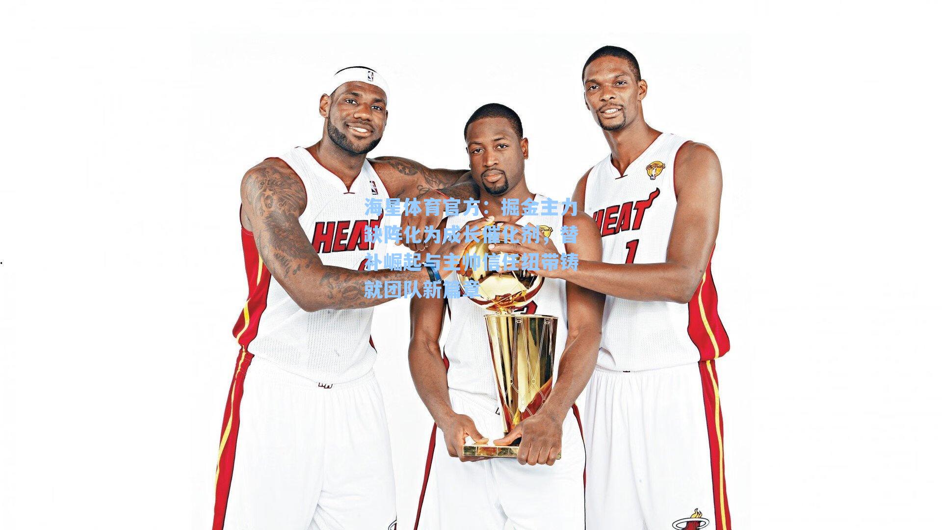 海星体育官方：掘金主力缺阵化为成长催化剂，替补崛起与主帅信任纽带铸就团队新篇章-第2张图片-海星体育_海星体育官网_海星体育直播平台