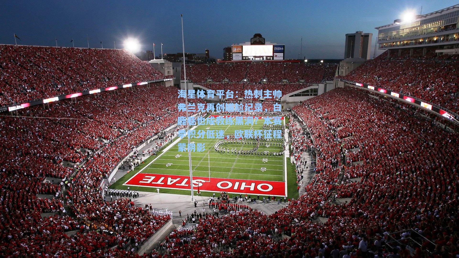 海星体育平台：热刺主帅弗兰克再创尴尬纪录，白鹿巷也成教练黑洞？本赛季积分低迷，欧联杯征程蒙阴影-第3张图片-海星体育_海星体育官网_海星体育直播平台