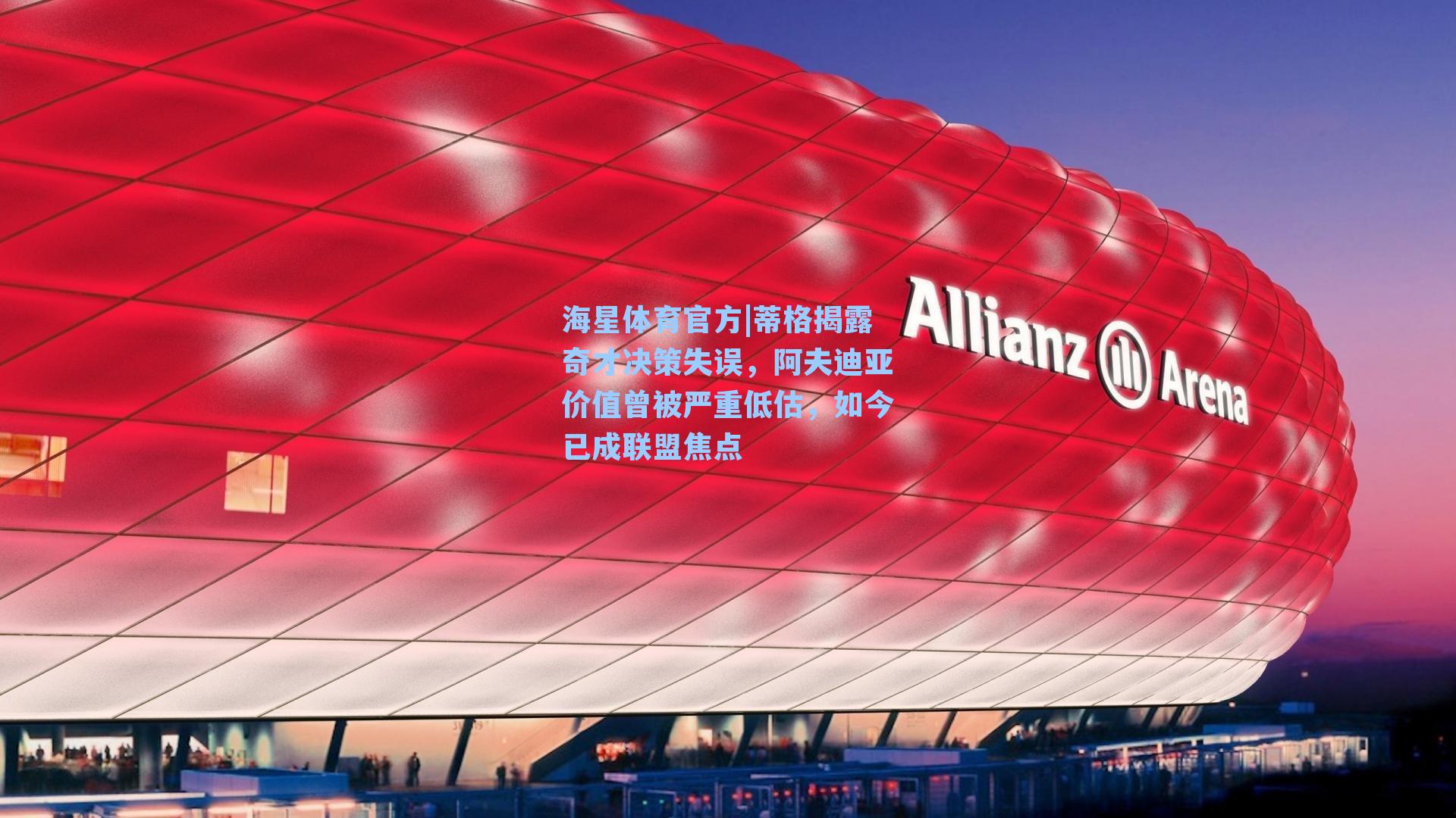 海星体育官方|蒂格揭露奇才决策失误，阿夫迪亚价值曾被严重低估，如今已成联盟焦点-第1张图片-海星体育_海星体育官网_海星体育直播平台