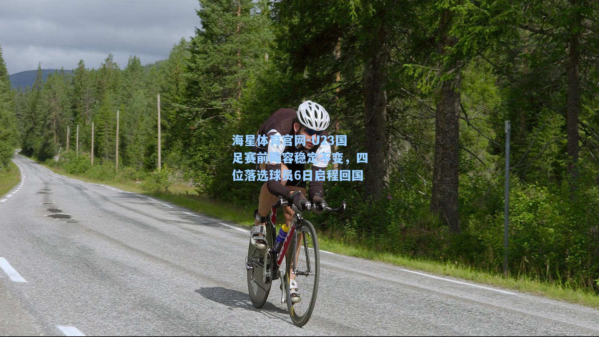 海星体育官网-U23国足赛前阵容稳定不变，四位落选球员6日启程回国-第1张图片-海星体育_海星体育官网_海星体育直播平台