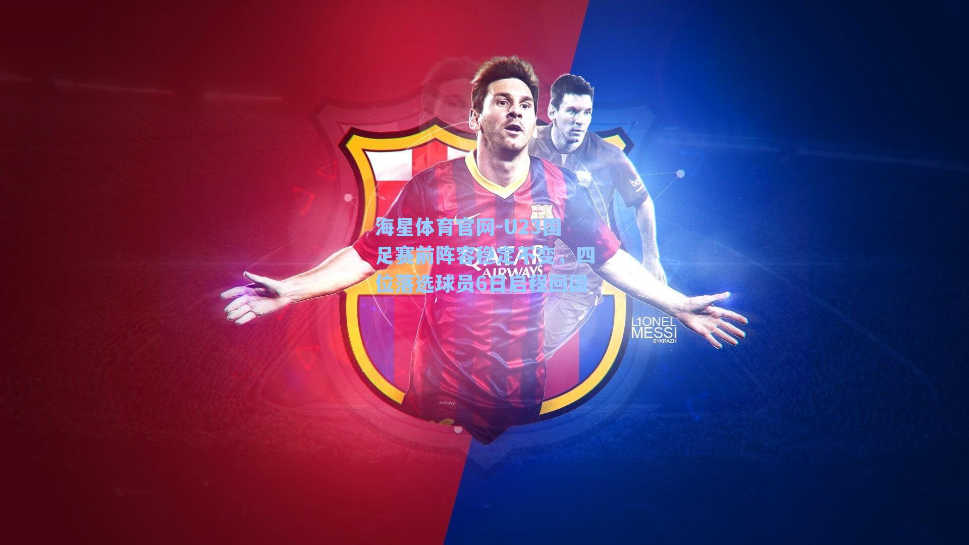 海星体育官网-U23国足赛前阵容稳定不变，四位落选球员6日启程回国-第2张图片-海星体育_海星体育官网_海星体育直播平台