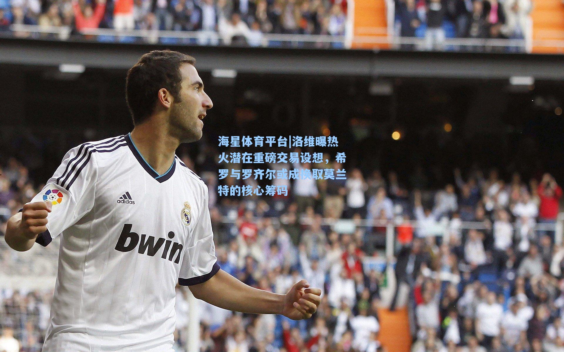 海星体育平台|洛维曝热火潜在重磅交易设想，希罗与罗齐尔或成换取莫兰特的核心筹码-第1张图片-海星体育_海星体育官网_海星体育直播平台