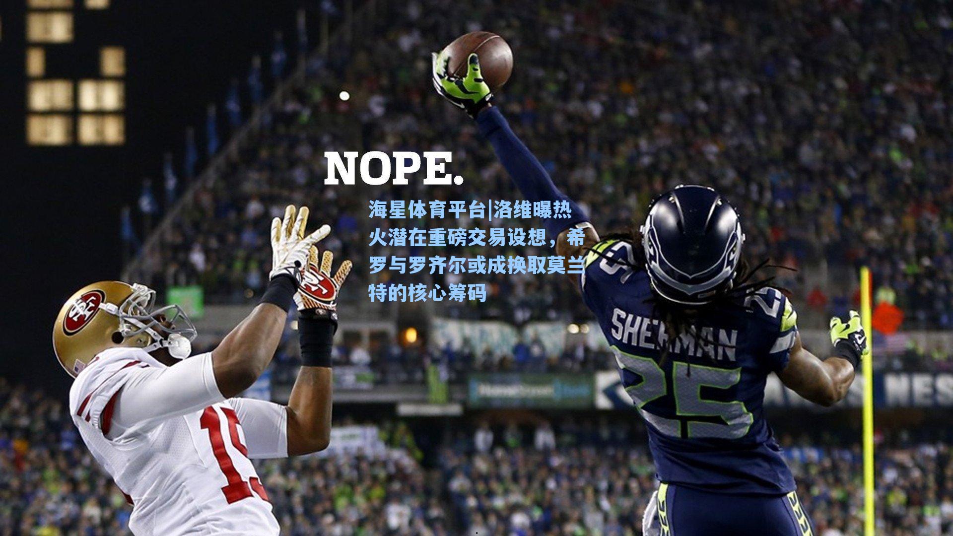 海星体育平台|洛维曝热火潜在重磅交易设想，希罗与罗齐尔或成换取莫兰特的核心筹码-第3张图片-海星体育_海星体育官网_海星体育直播平台