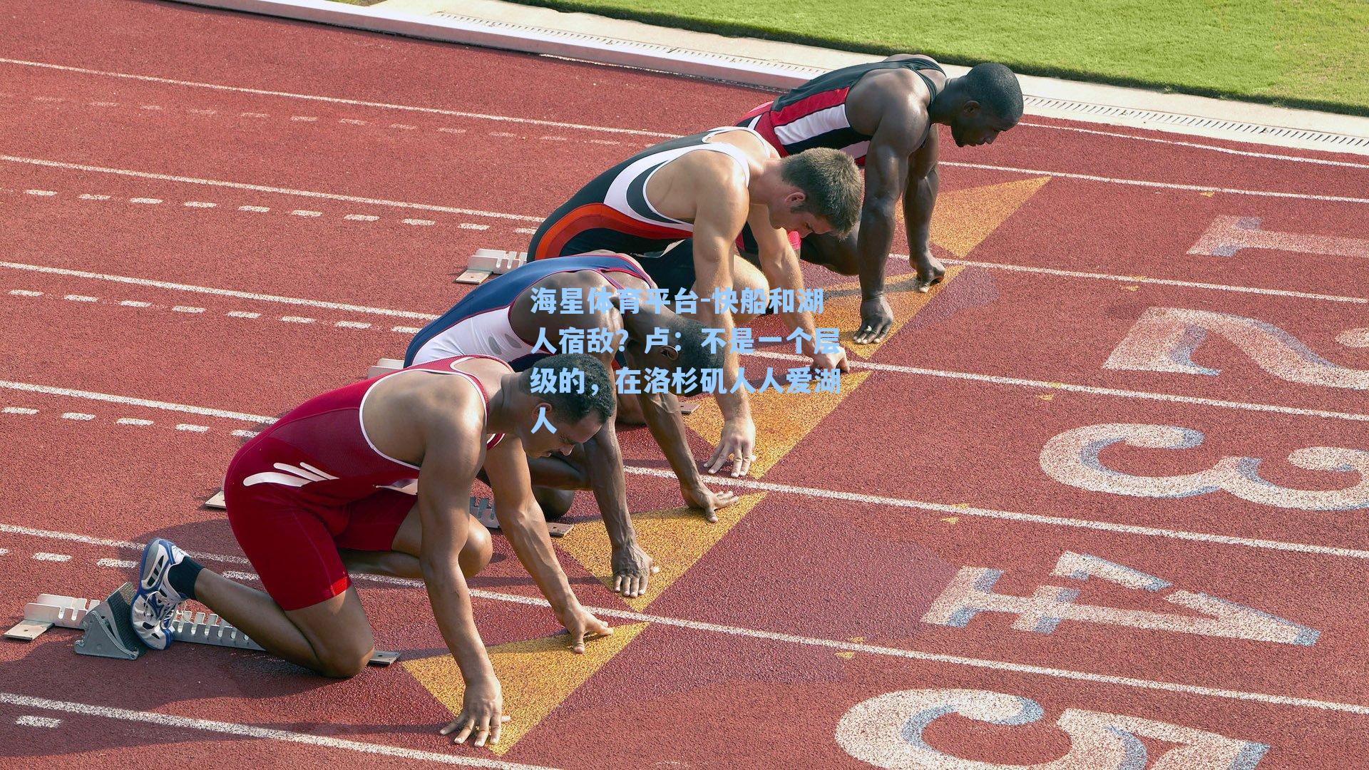 海星体育平台-快船和湖人宿敌？卢：不是一个层级的，在洛杉矶人人爱湖人-第3张图片-海星体育_海星体育官网_海星体育直播平台