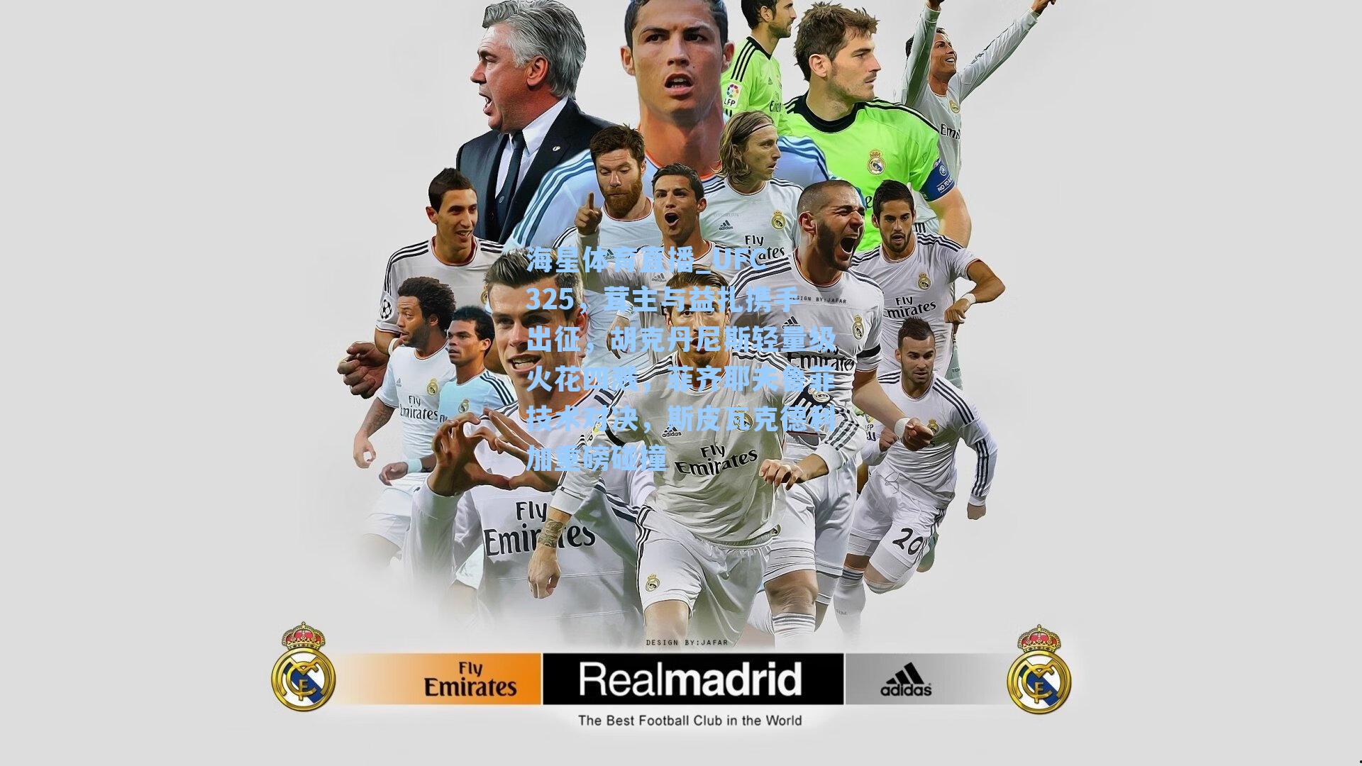 海星体育直播_UFC 325，茸主与益扎携手出征，胡克丹尼斯轻量级火花四溅，菲齐耶夫鲁菲技术对决，斯皮瓦克德利加重磅碰撞-第2张图片-海星体育_海星体育官网_海星体育直播平台