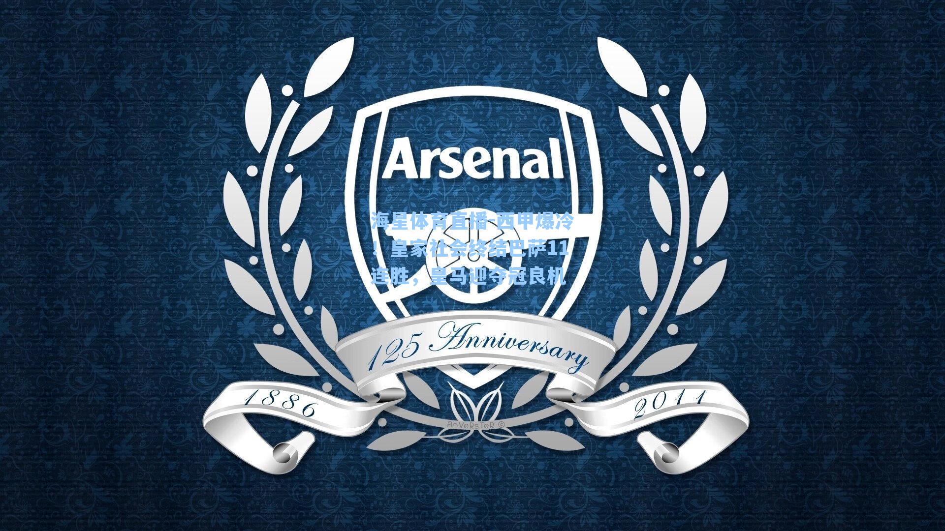 海星体育直播-西甲爆冷!皇家社会终结巴萨11连胜,皇马迎夺冠良机-第2张图片-海星体育_海星体育官网_海星体育直播平台 海星体育直播-西甲爆冷!皇家社会终结巴萨11连胜,皇马迎夺冠良机-第2张图片-海星体育_海星体育官网_海星体育直播平台