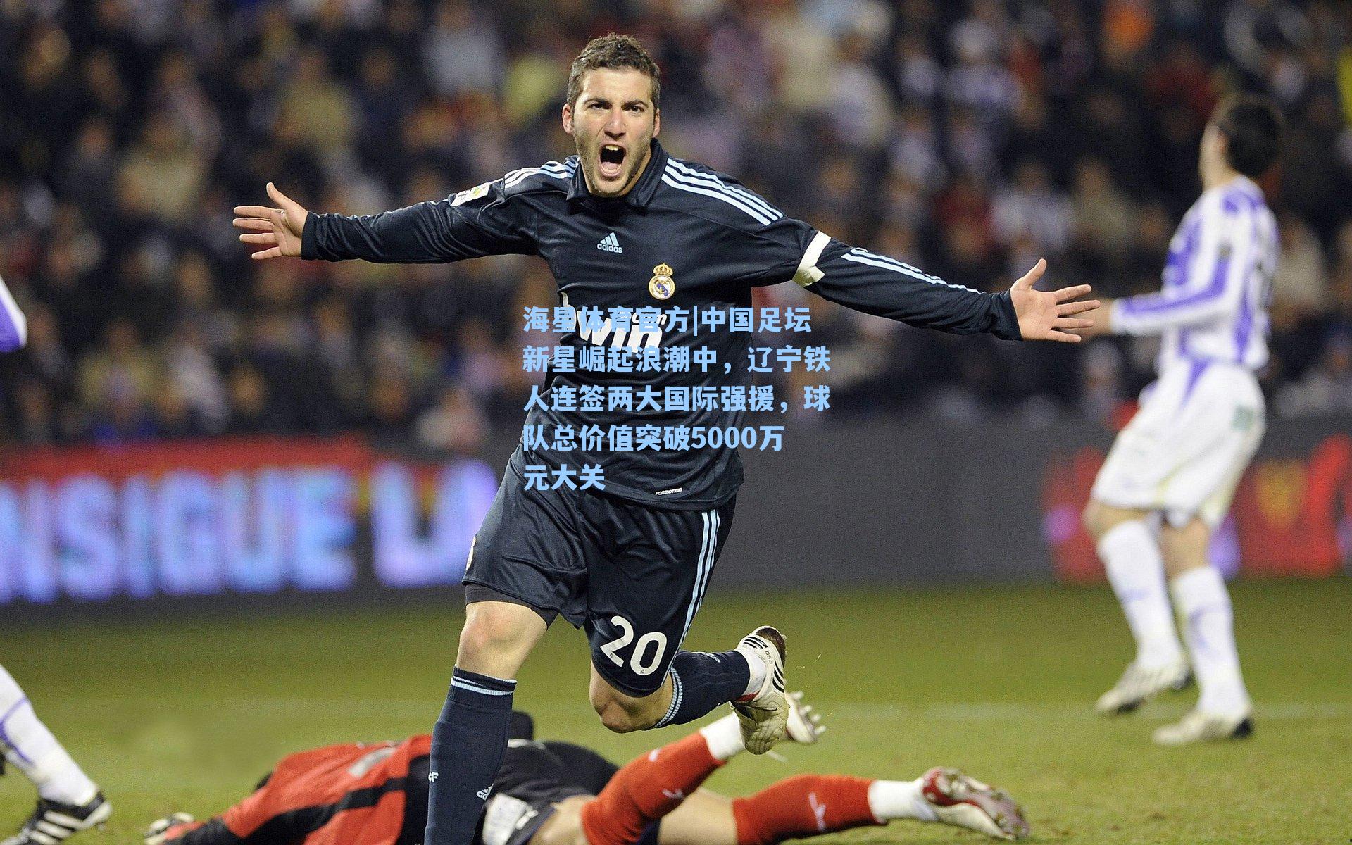 海星体育官方|中国足坛新星崛起浪潮中，辽宁铁人连签两大国际强援，球队总价值突破5000万元大关-第3张图片-海星体育_海星体育官网_海星体育直播平台