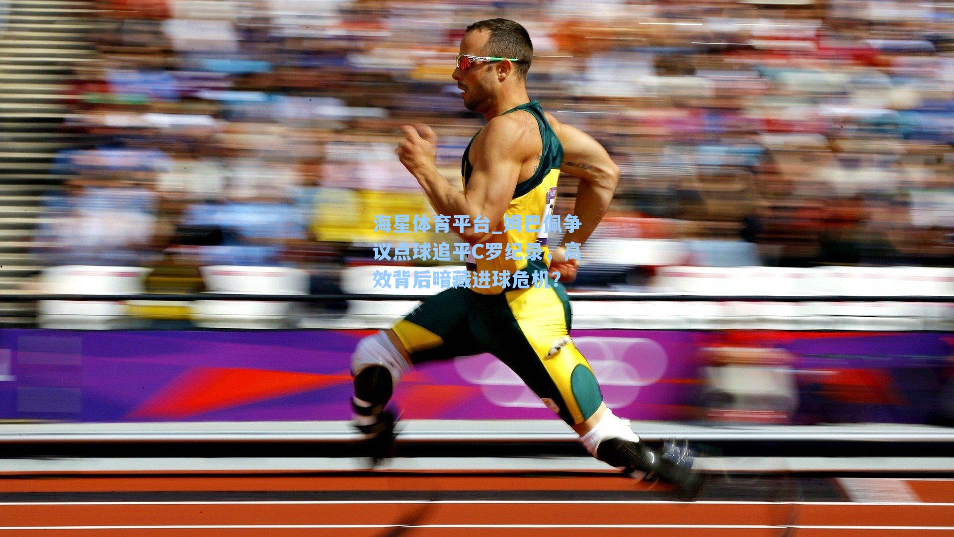 海星体育平台_姆巴佩争议点球追平C罗纪录，高效背后暗藏进球危机？-第3张图片-海星体育_海星体育官网_海星体育直播平台