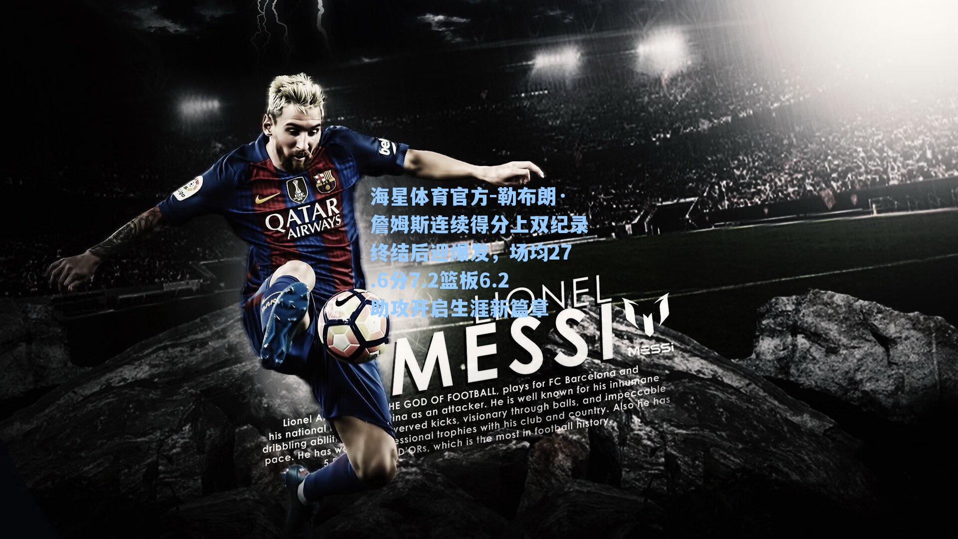 海星体育官方-勒布朗·詹姆斯连续得分上双纪录终结后迎爆发，场均27.6分7.2篮板6.2助攻开启生涯新篇章-第2张图片-海星体育_海星体育官网_海星体育直播平台