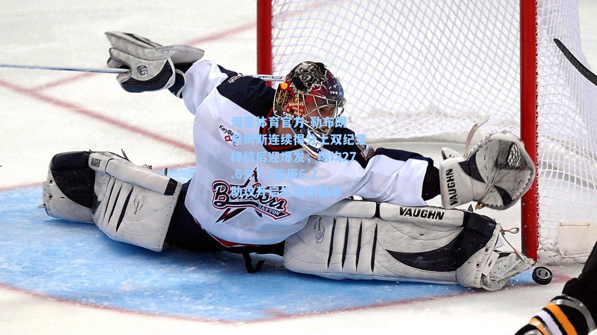 海星体育官方-勒布朗·詹姆斯连续得分上双纪录终结后迎爆发，场均27.6分7.2篮板6.2助攻开启生涯新篇章-第3张图片-海星体育_海星体育官网_海星体育直播平台