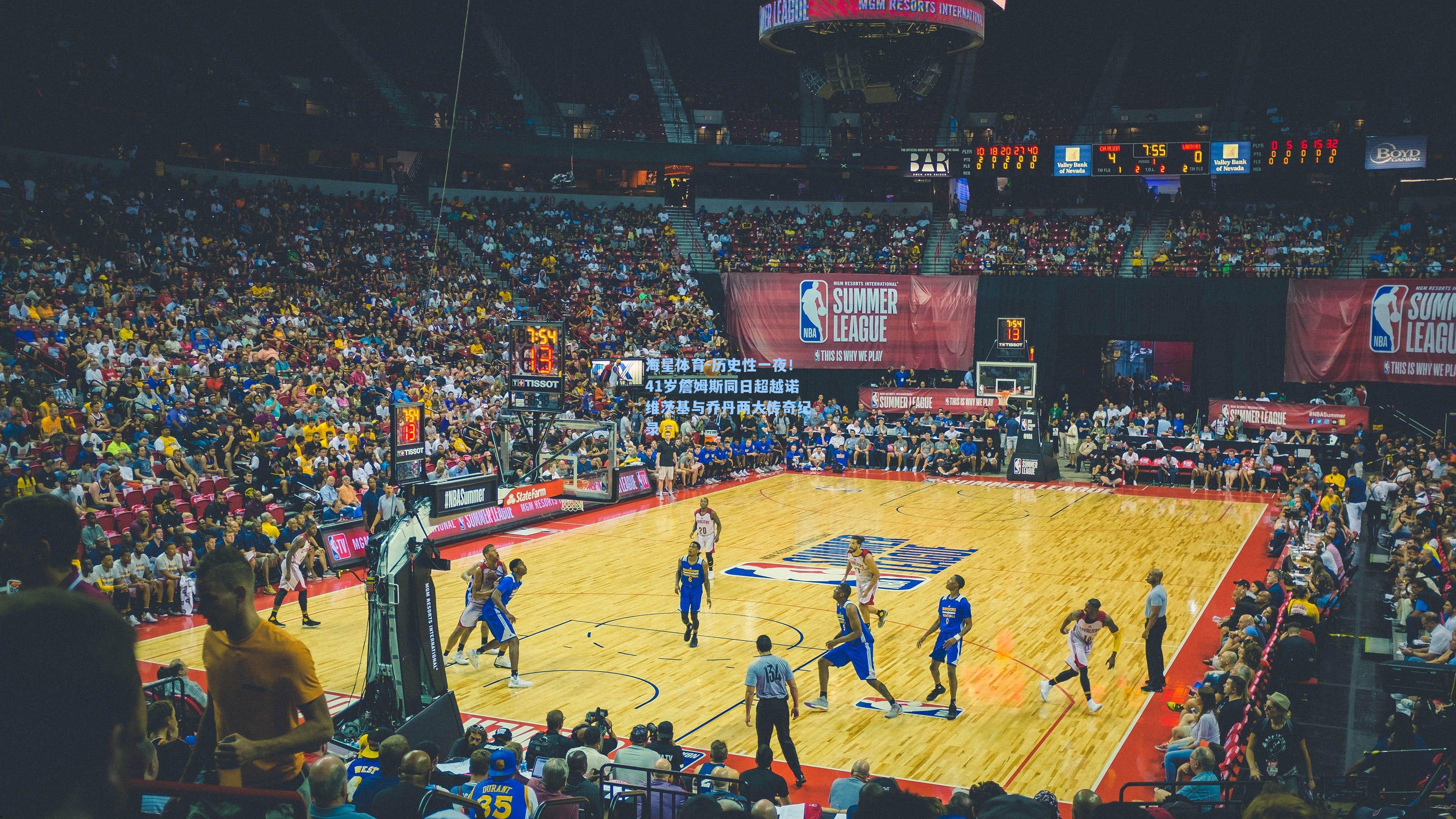 海星体育-历史性一夜！41岁詹姆斯同日超越诺维茨基与乔丹两大传奇纪录-第2张图片-海星体育_海星体育官网_海星体育直播平台