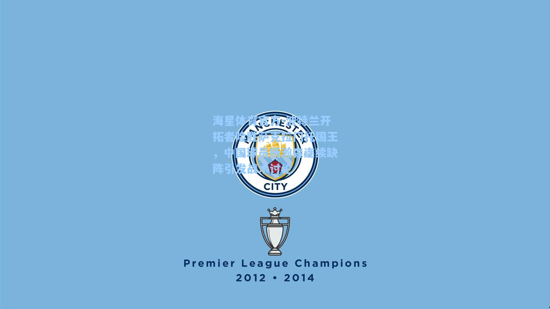 海星体育官方-波特兰开拓者险胜萨克拉门托国王，中国球员杨瀚森连续缺阵引发战术讨论-第1张图片-海星体育_海星体育官网_海星体育直播平台