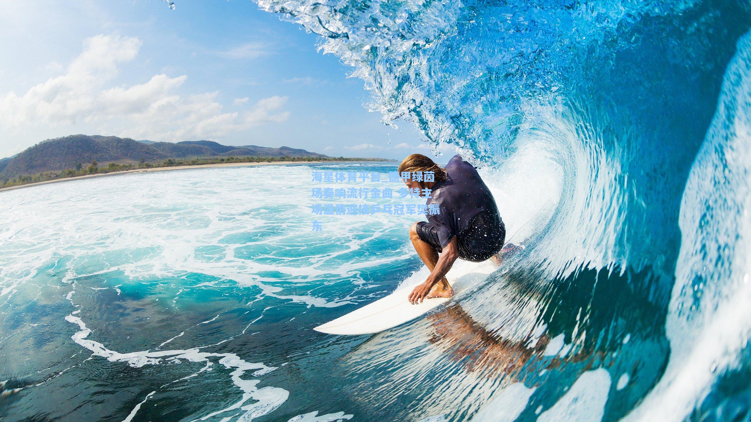 海星体育平台_德甲绿茵场奏响流行金曲 多特主场温情迎接乒乓冠军樊振东-第1张图片-海星体育_海星体育官网_海星体育直播平台