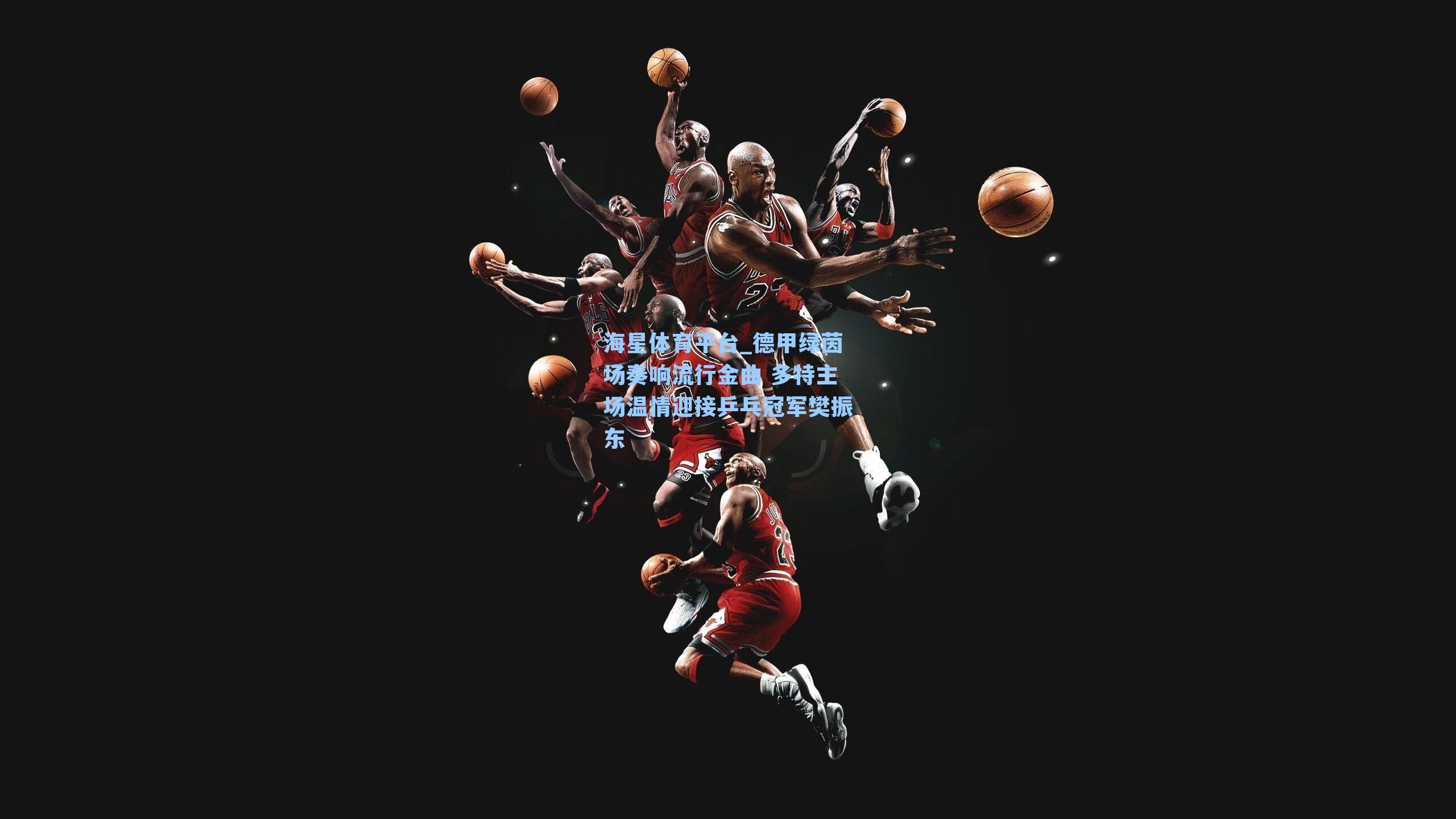 海星体育平台_德甲绿茵场奏响流行金曲 多特主场温情迎接乒乓冠军樊振东-第2张图片-海星体育_海星体育官网_海星体育直播平台