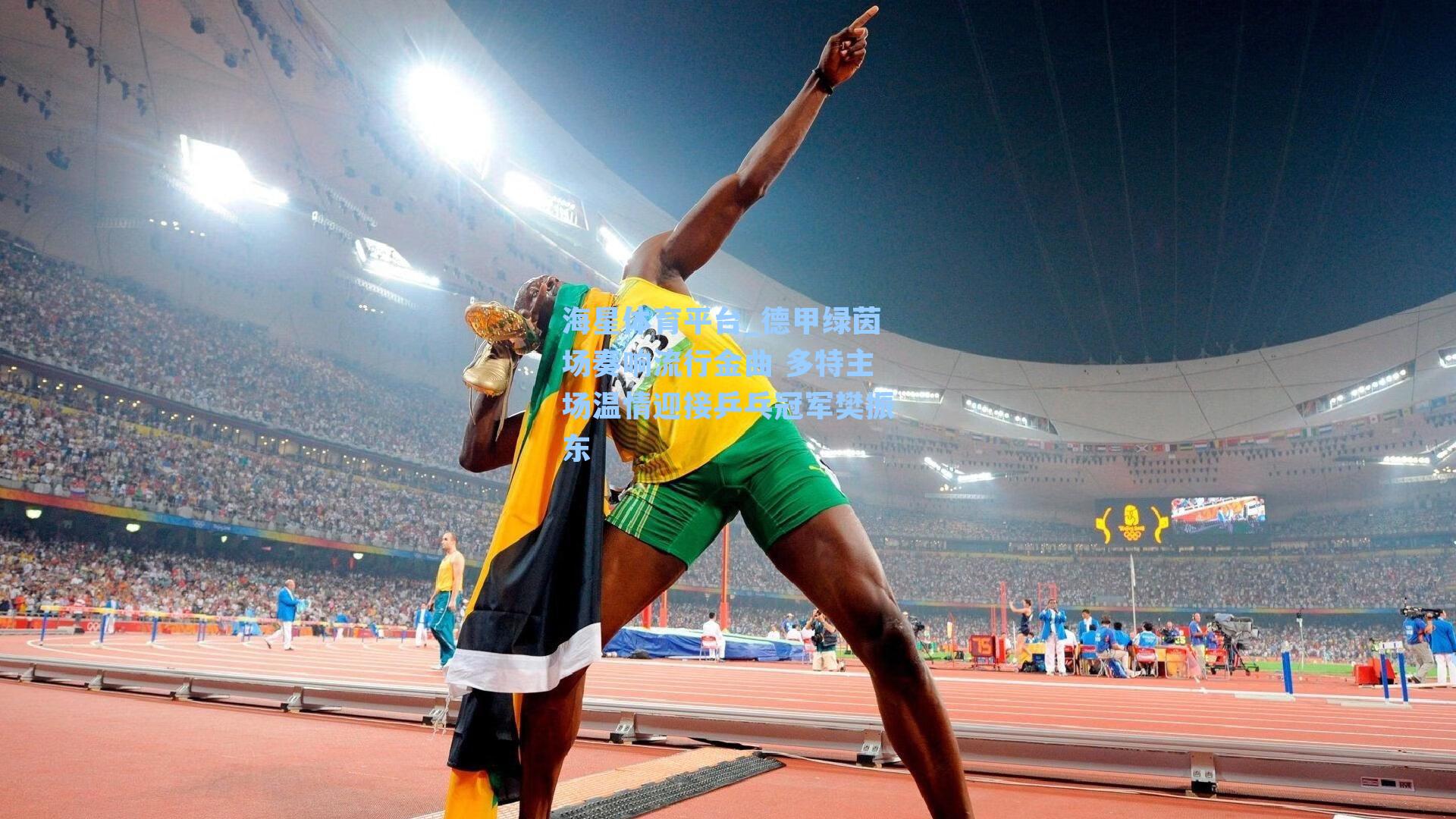 海星体育平台_德甲绿茵场奏响流行金曲 多特主场温情迎接乒乓冠军樊振东-第3张图片-海星体育_海星体育官网_海星体育直播平台