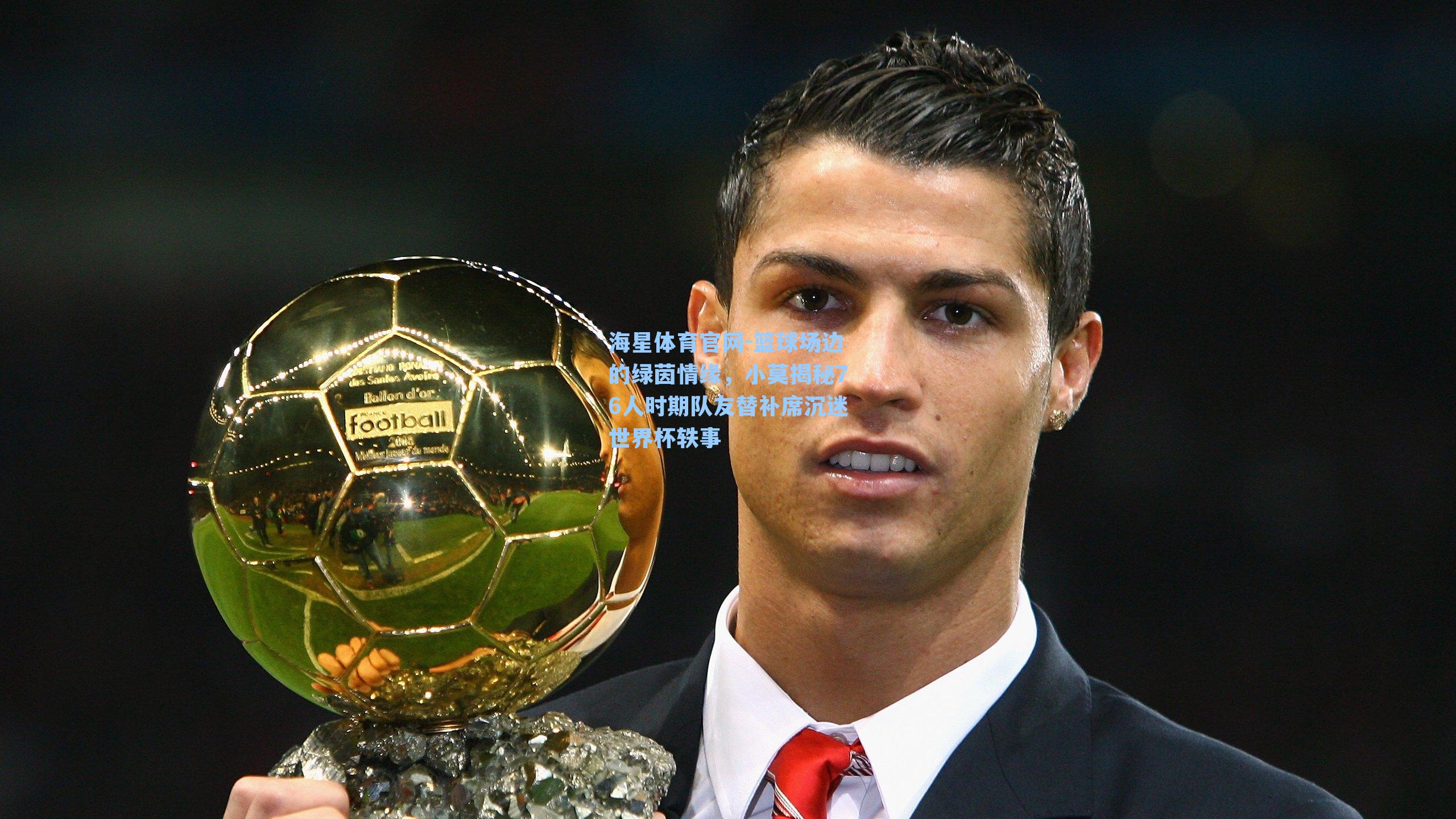 海星体育官网-篮球场边的绿茵情缘，小莫揭秘76人时期队友替补席沉迷世界杯轶事-第3张图片-海星体育_海星体育官网_海星体育直播平台
