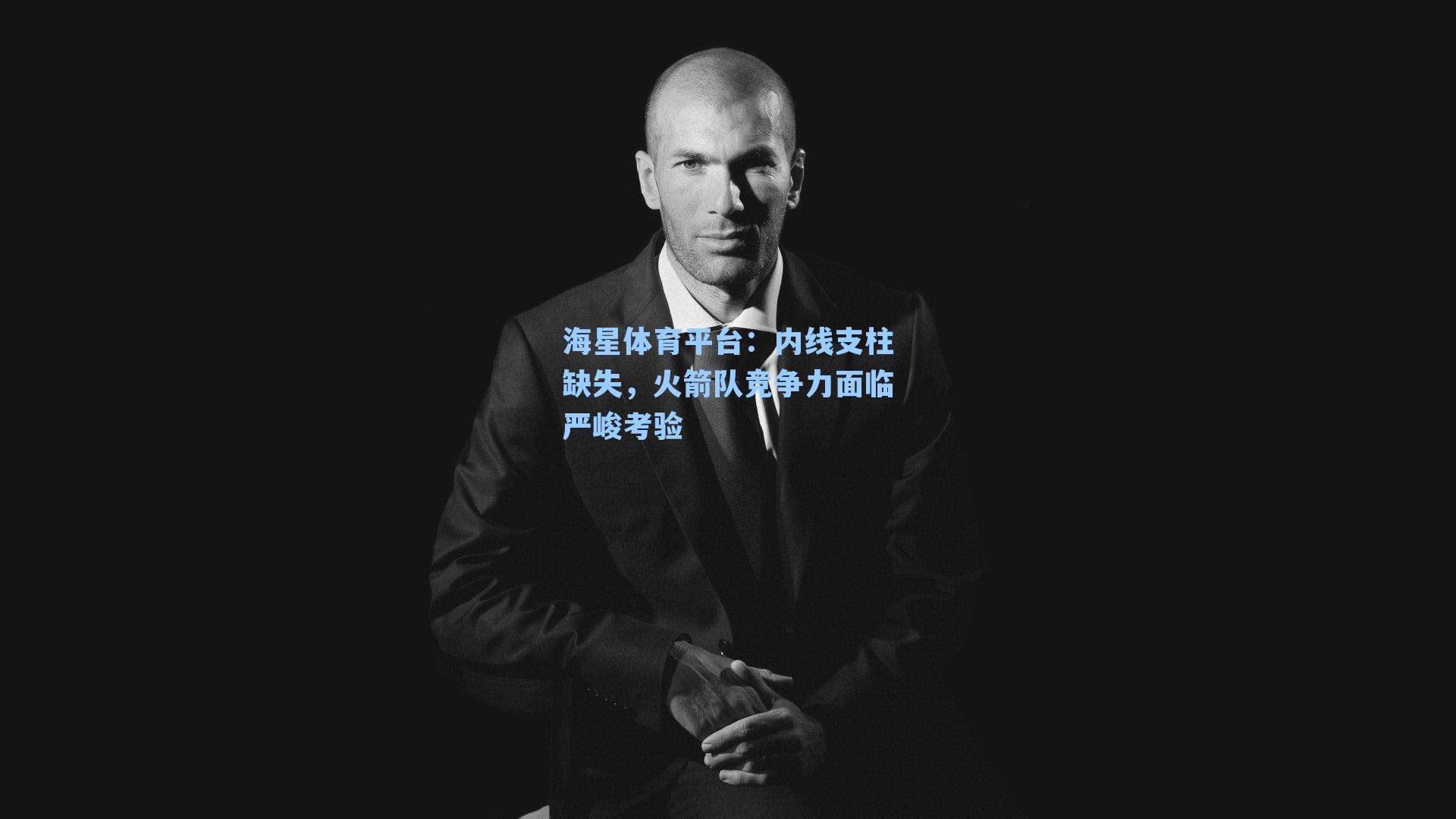 海星体育平台:内线支柱缺失,火箭队竞争力面临严峻考验-第3张图片-海星体育_海星体育官网_海星体育直播平台 海星体育平台:内线支柱缺失,火箭队竞争力面临严峻考验-第3张图片-海星体育_海星体育官网_海星体育直播平台