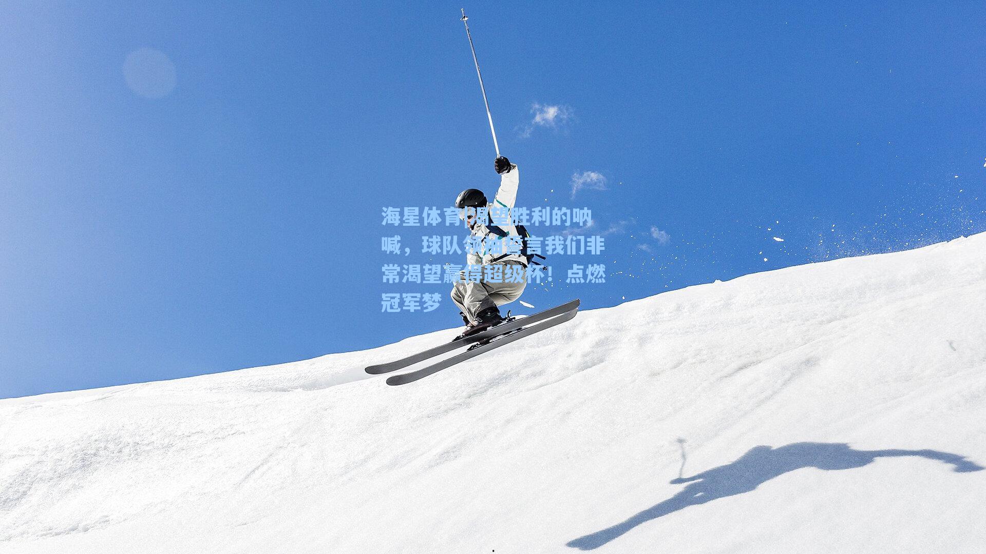 海星体育|渴望胜利的呐喊,球队领袖誓言我们非常渴望赢得超级杯!点燃冠军梦-第2张图片-海星体育_海星体育官网_海星体育直播平台 海星体育|渴望胜利的呐喊,球队领袖誓言我们非常渴望赢得超级杯!点燃冠军梦-第2张图片-海星体育_海星体育官网_海星体育直播平台
