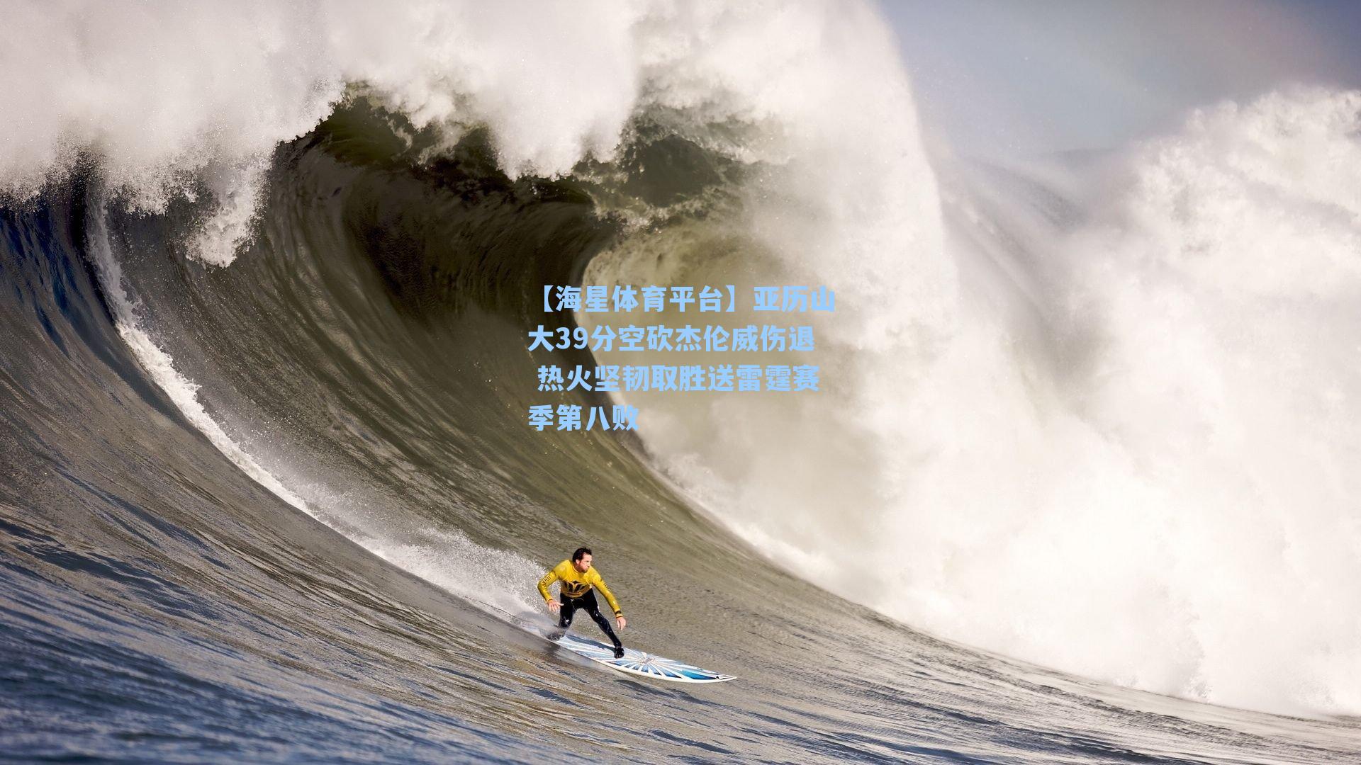 【海星体育平台】亚历山大39分空砍杰伦威伤退 热火坚韧取胜送雷霆赛季第八败-第2张图片-海星体育_海星体育官网_海星体育直播平台 【海星体育平台】亚历山大39分空砍杰伦威伤退 热火坚韧取胜送雷霆赛季第八败-第2张图片-海星体育_海星体育官网_海星体育直播平台