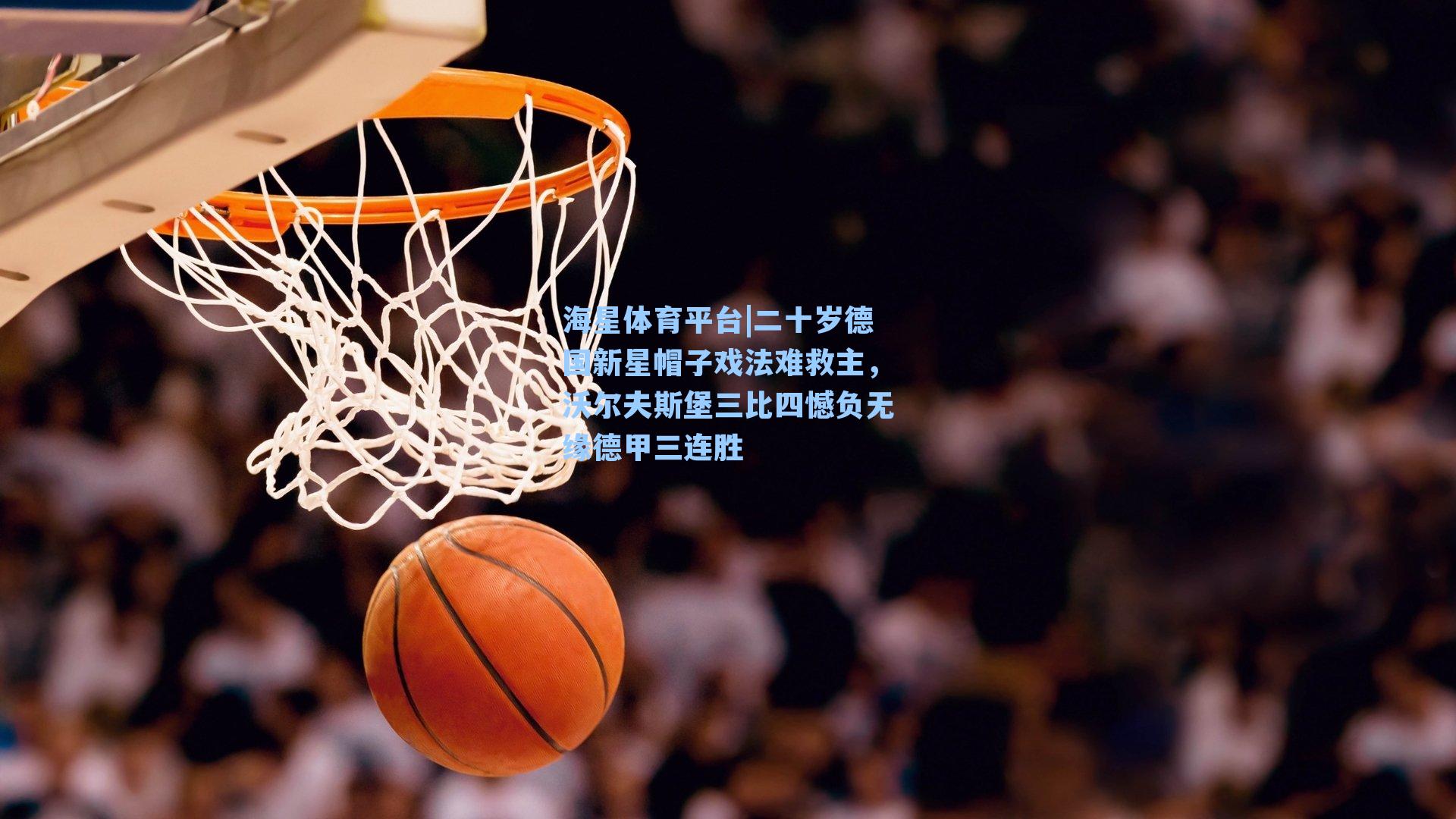 海星体育平台|二十岁德国新星帽子戏法难救主,沃尔夫斯堡三比四憾负无缘德甲三连胜-第2张图片-海星体育_海星体育官网_海星体育直播平台 海星体育平台|二十岁德国新星帽子戏法难救主,沃尔夫斯堡三比四憾负无缘德甲三连胜-第2张图片-海星体育_海星体育官网_海星体育直播平台