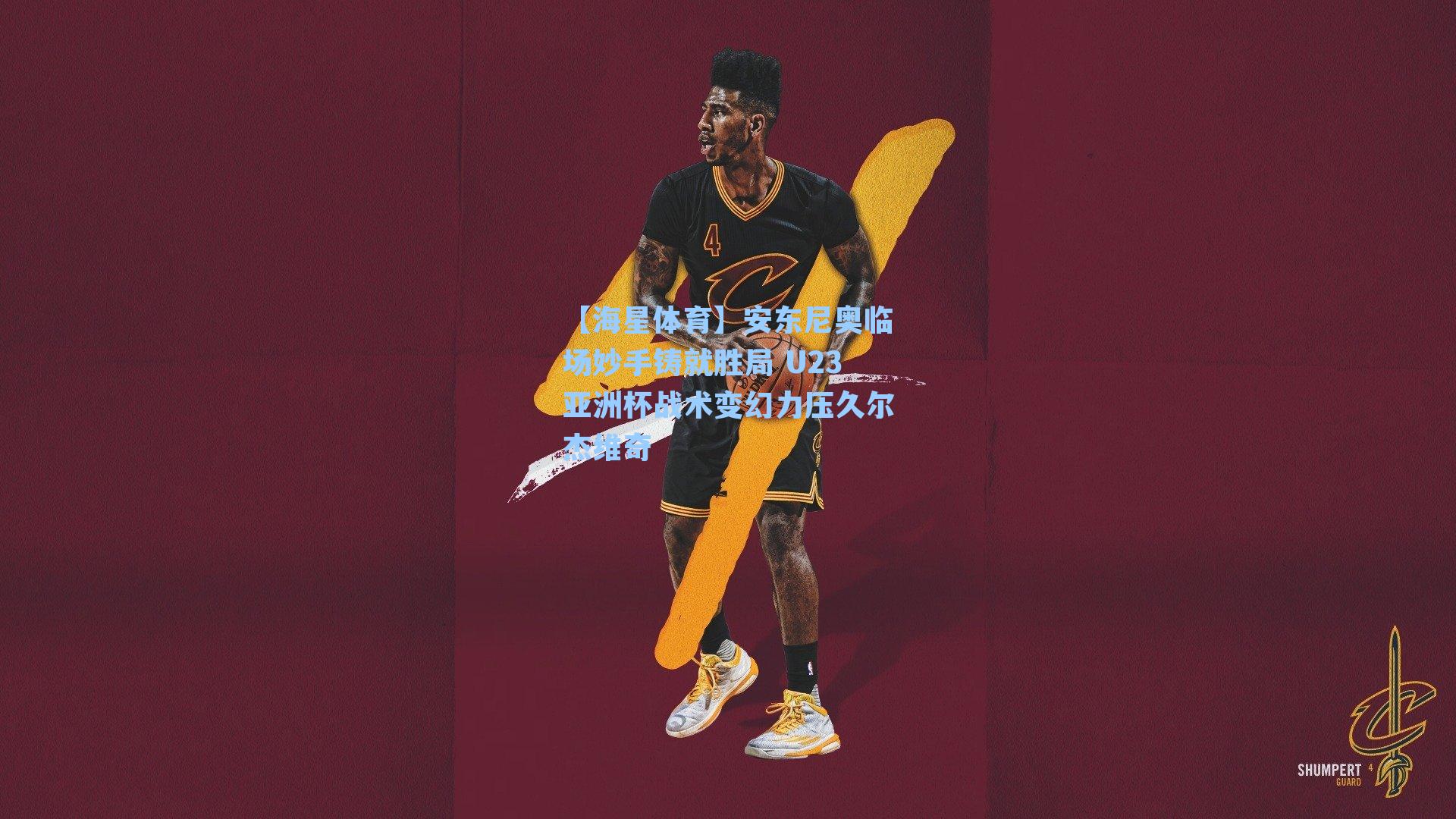 【海星体育】安东尼奥临场妙手铸就胜局 U23亚洲杯战术变幻力压久尔杰维奇-第3张图片-海星体育_海星体育官网_海星体育直播平台 【海星体育】安东尼奥临场妙手铸就胜局 U23亚洲杯战术变幻力压久尔杰维奇-第3张图片-海星体育_海星体育官网_海星体育直播平台