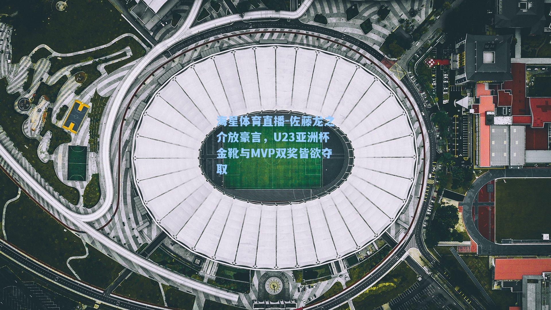 海星体育直播-佐藤龙之介放豪言,U23亚洲杯金靴与MVP双奖皆欲夺取-第3张图片-海星体育_海星体育官网_海星体育直播平台 海星体育直播-佐藤龙之介放豪言,U23亚洲杯金靴与MVP双奖皆欲夺取-第3张图片-海星体育_海星体育官网_海星体育直播平台