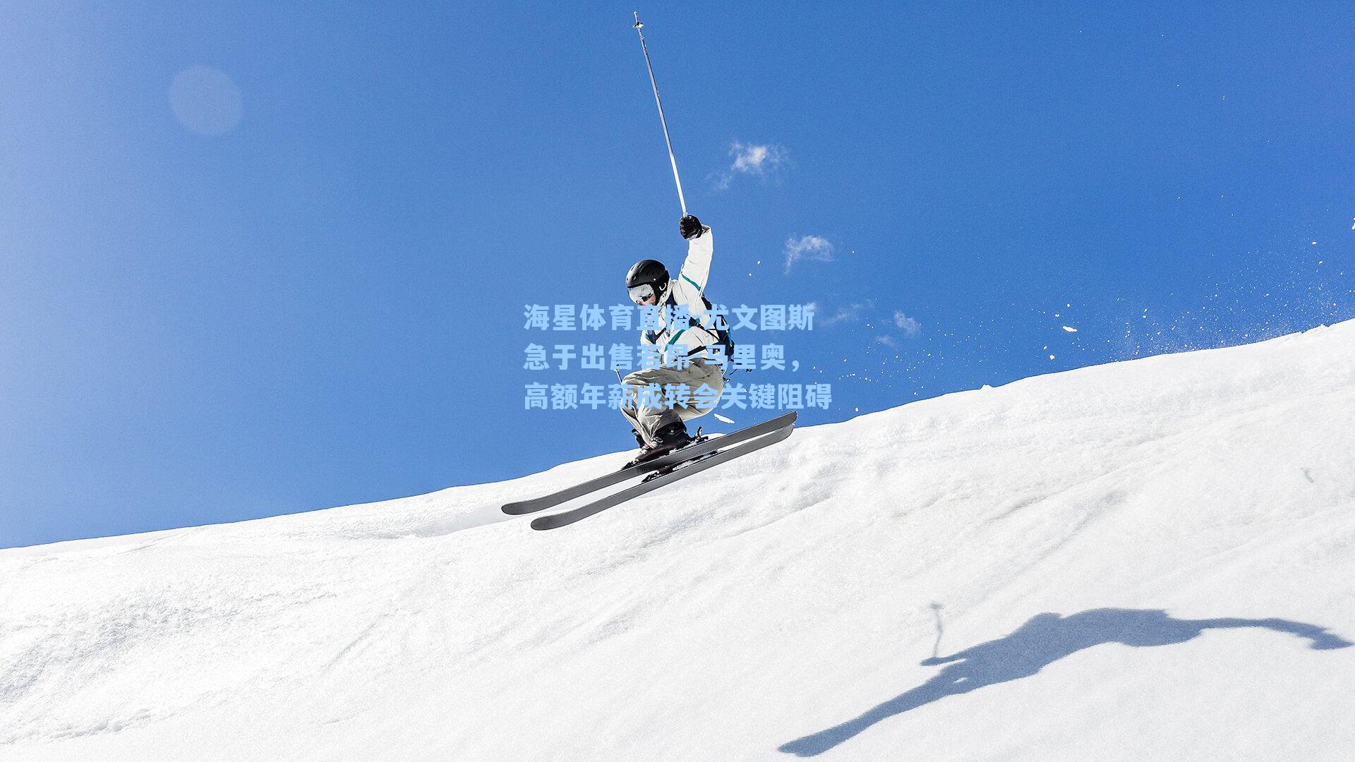 海星体育直播-尤文图斯急于出售若昂-马里奥，高额年薪成转会关键阻碍-第1张图片-海星体育_海星体育官网_海星体育直播平台