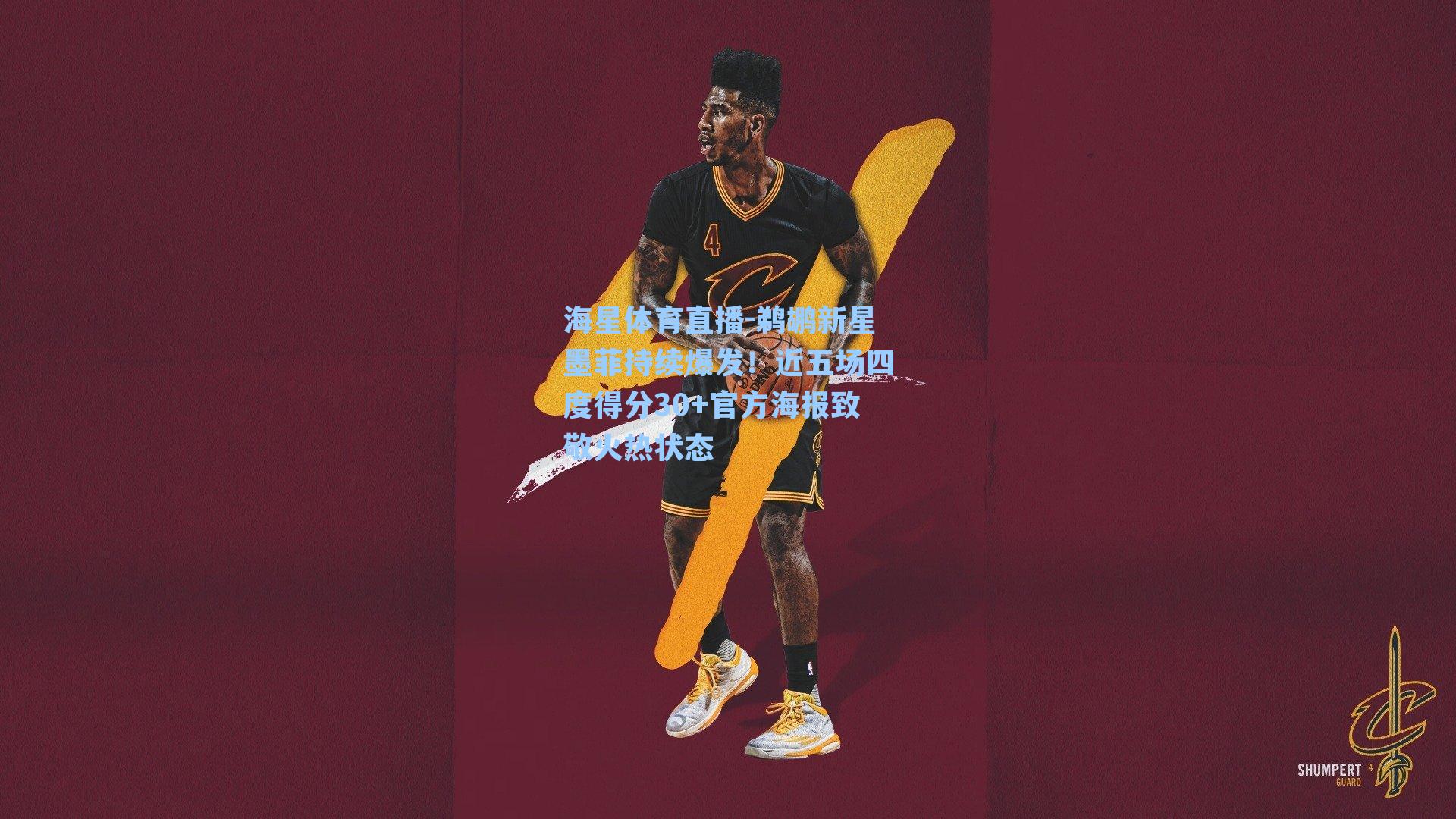 海星体育直播-鹈鹕新星墨菲持续爆发！近五场四度得分30+官方海报致敬火热状态-第3张图片-海星体育_海星体育官网_海星体育直播平台