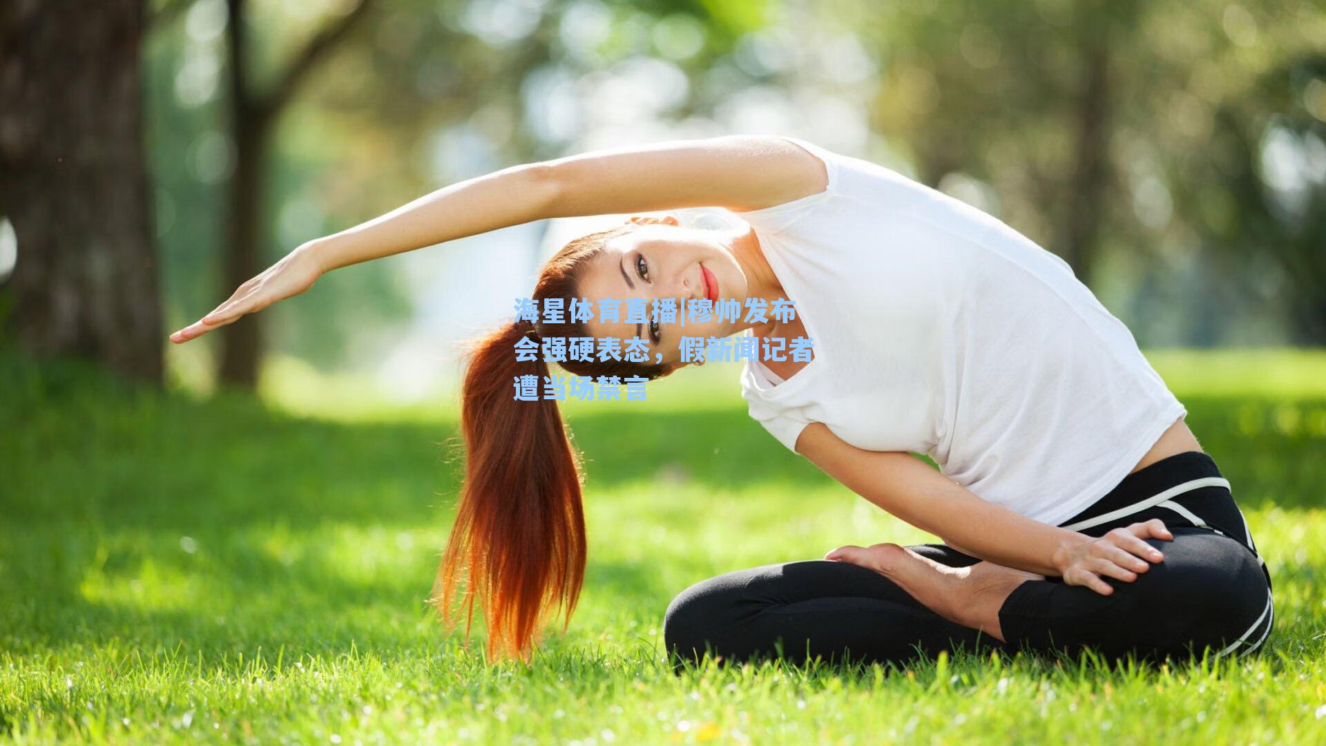海星体育直播|穆帅发布会强硬表态，假新闻记者遭当场禁言-第2张图片-海星体育_海星体育官网_海星体育直播平台