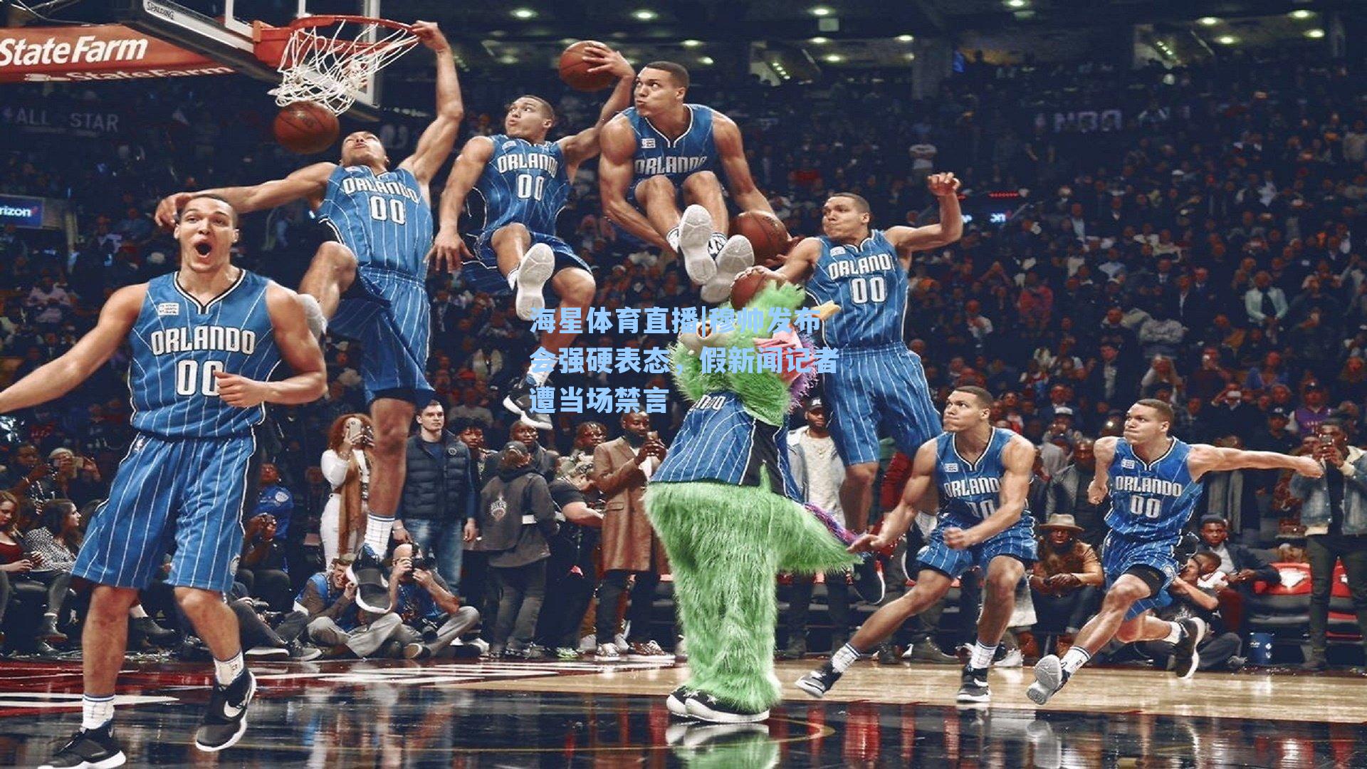 海星体育直播|穆帅发布会强硬表态，假新闻记者遭当场禁言-第3张图片-海星体育_海星体育官网_海星体育直播平台