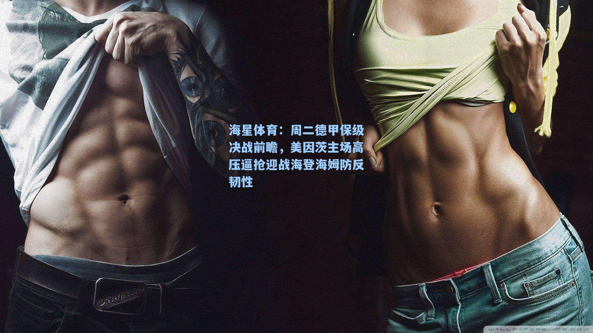 海星体育:周二德甲保级决战前瞻,美因茨主场高压逼抢迎战海登海姆防反韧性-第1张图片-海星体育_海星体育官网_海星体育直播平台 海星体育:周二德甲保级决战前瞻,美因茨主场高压逼抢迎战海登海姆防反韧性-第1张图片-海星体育_海星体育官网_海星体育直播平台