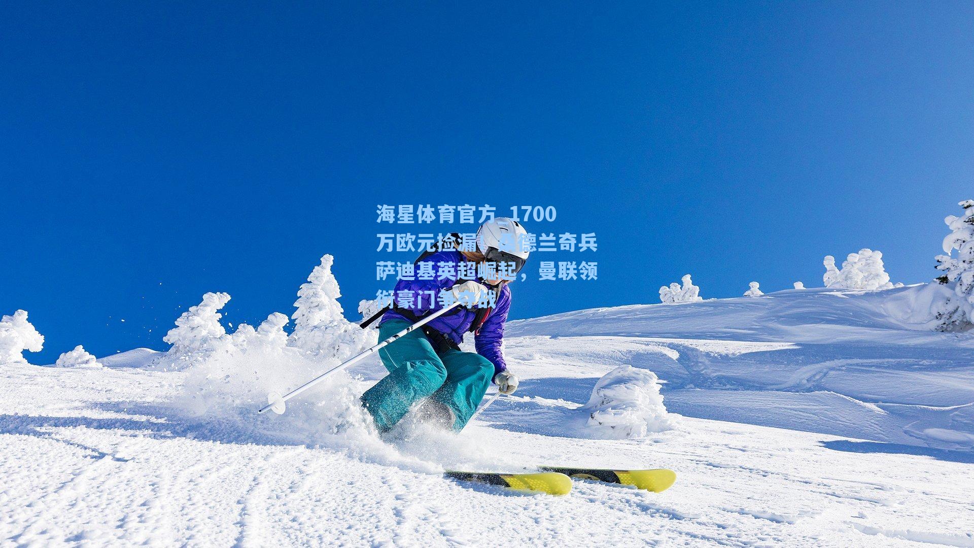 海星体育官方_1700万欧元捡漏！桑德兰奇兵萨迪基英超崛起，曼联领衔豪门争夺战-第2张图片-海星体育_海星体育官网_海星体育直播平台