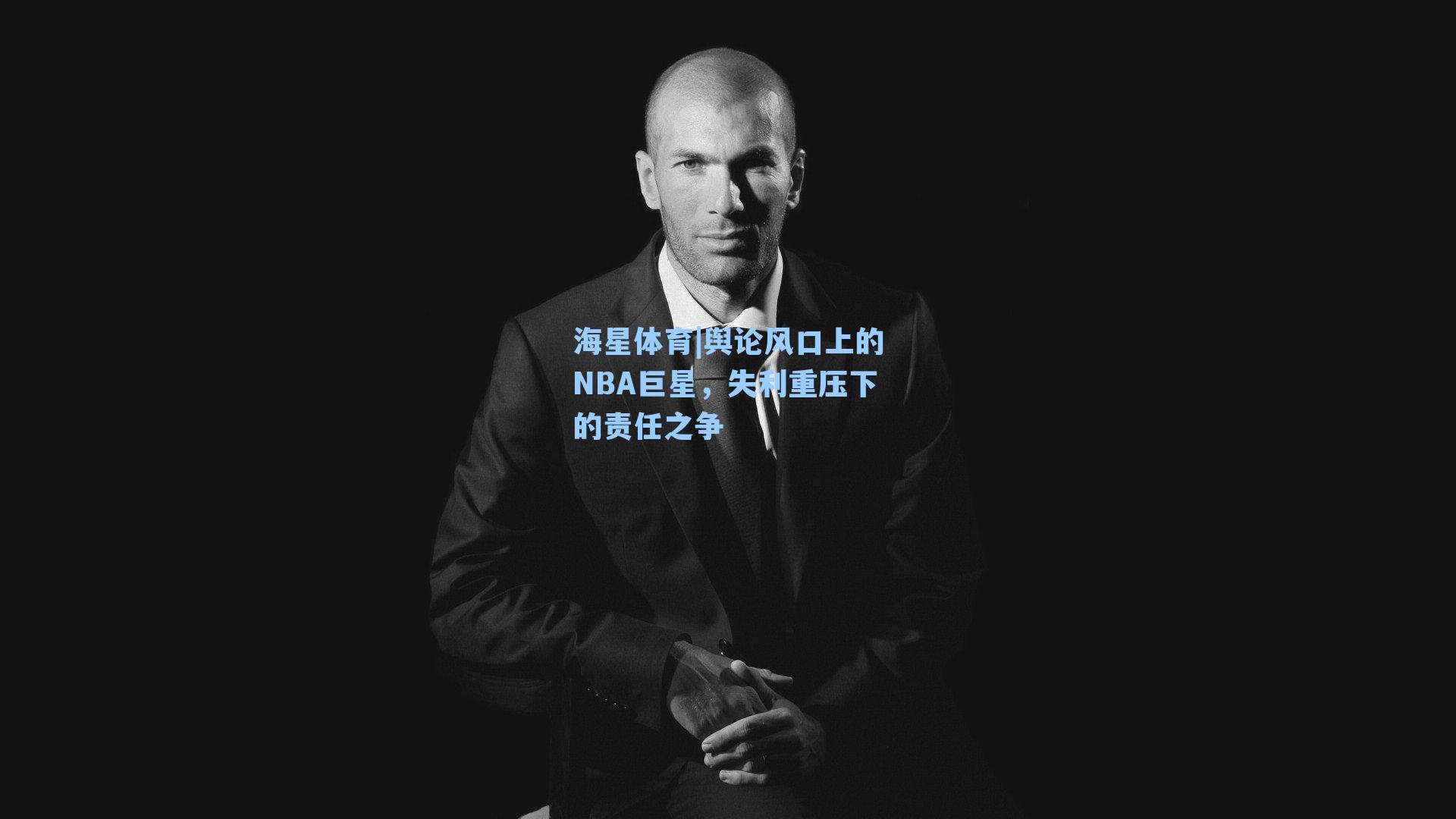 海星体育|舆论风口上的NBA巨星,失利重压下的责任之争-第2张图片-海星体育_海星体育官网_海星体育直播平台 海星体育|舆论风口上的NBA巨星,失利重压下的责任之争-第2张图片-海星体育_海星体育官网_海星体育直播平台