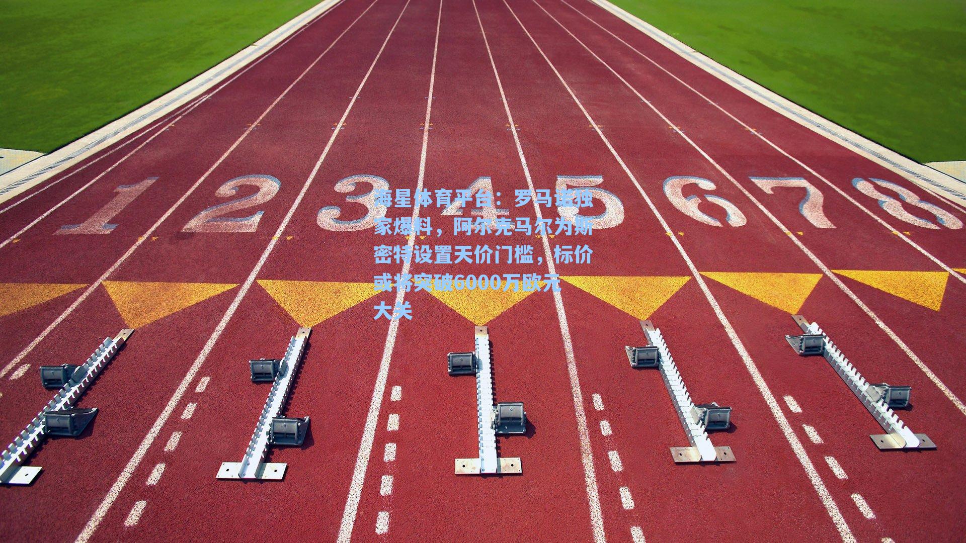 海星体育平台:罗马诺独家爆料,阿尔克马尔为斯密特设置天价门槛,标价或将突破6000万欧元大关-第2张图片-海星体育_海星体育官网_海星体育直播平台 海星体育平台:罗马诺独家爆料,阿尔克马尔为斯密特设置天价门槛,标价或将突破6000万欧元大关-第2张图片-海星体育_海星体育官网_海星体育直播平台