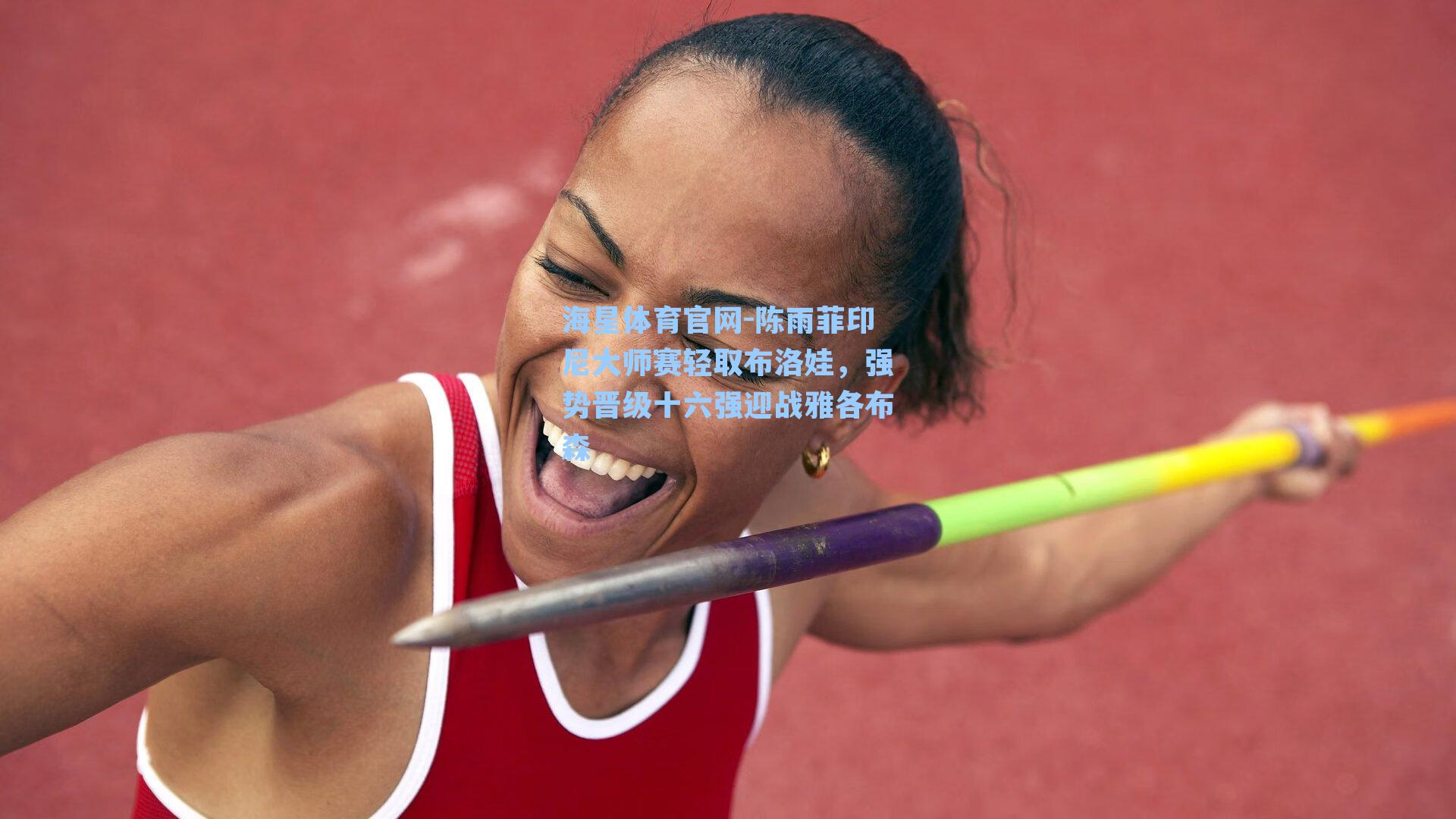 海星体育官网-陈雨菲印尼大师赛轻取布洛娃，强势晋级十六强迎战雅各布森-第3张图片-海星体育_海星体育官网_海星体育直播平台