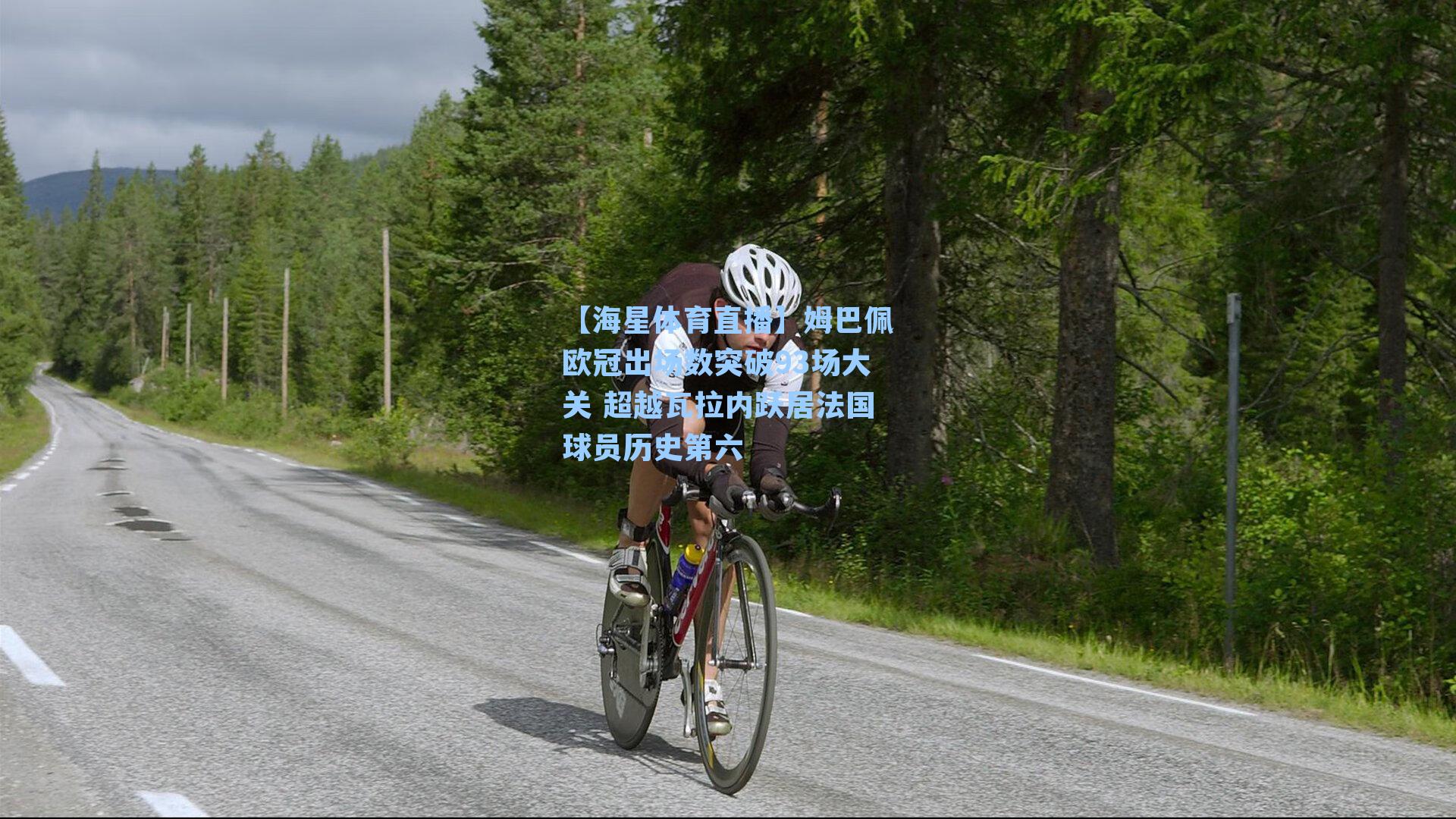 【海星体育直播】姆巴佩欧冠出场数突破93场大关 超越瓦拉内跃居法国球员历史第六-第3张图片-海星体育_海星体育官网_海星体育直播平台 【海星体育直播】姆巴佩欧冠出场数突破93场大关 超越瓦拉内跃居法国球员历史第六-第3张图片-海星体育_海星体育官网_海星体育直播平台